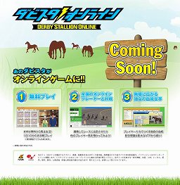 画像集#001のサムネイル/PC用オンラインゲーム「ダビスタオンライン」が発表に。オープンβテストは今年の夏を予定