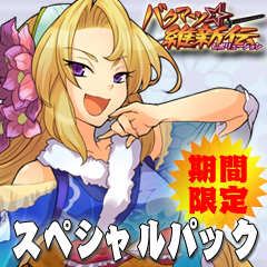 画像集#001のサムネイル/「バクマツ☆維新伝」，ゲーム本編と4つの有料クエストパックなどがセットになった“スペシャルパック”が期間限定で登場