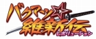 バクマツ☆維新伝(レボリューション)