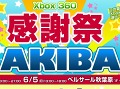 イベント「Xbox 360 感謝祭 in AKIBA 〜ウチきて踊ろ〜」,6月4日と5日に秋葉原で開催に。Xbox 360の最新タイトルに触れてみよう