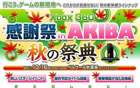 画像集#002のサムネイル/日本マイクロソフト，「Xbox 360 感謝祭 in AKIBA -秋の祭典-」を2011年10月16日に開催。この秋から冬にかけてリリースされる最新タイトルを，秋葉原で遊ぼう