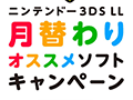 「ニンテンドー3DS LL 月替わりオススメソフトキャンペーン」が4月26日にスタート。3DS LL本体を購入するとゲームソフトが1本もらえる