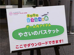「とびだせ どうぶつの森 amiibo+」ブースで限定アイテム配信やクイズ企画なども行われた「ジャパンハーヴェスト 2016 丸の内農園」をレポート