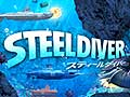 任天堂初のFree-to-Playタイトルは「スティールダイバー」か。宮本 茂氏が北米メディアのインタビューで言及