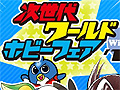 ニンテンドー3DSも登場! 最新のゲーム・ホビーグッズが集う,次世代ワールドホビーフェア Winter '11東京大会レポート