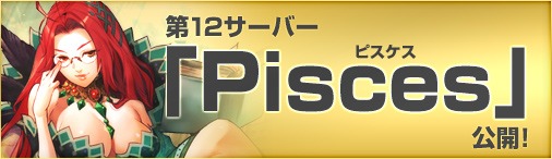 画像集#001のサムネイル/「ドラゴンクルセイド2」，新サーバー「Pisces」オープン＆キャンペーン開催