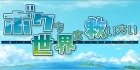 ボクも世界を救いたい