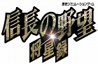 信長の野望・将星録