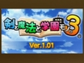 「剣と魔法と学園モノ。3」,本日配信のアップデータVer1.01で戦闘アニメーションにスキップ機能が追加