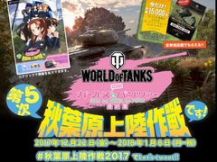 「World of Tanks」×「ガールズ&パンツァー」のコラボ「第5次秋葉原上陸作戦」は12月22日からスタート。今年のテーマは「将棋」だ