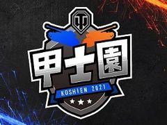 「World of Tanks」,3対3の最強小隊を決める“甲士園 2021”決勝レポート。優勝は“いもぴょい伝説”