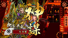 画像集#008のサムネイル/「戦国大戦 -1477 破府、六十六州の欠片へ-」の稼働が本日スタート。舞台は戦国時代に突入し,新たな計略や特技,武将が登場