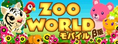 画像集#001のサムネイル/「ZOO☆Worldモバイル」，GREEでβサービスがスタート