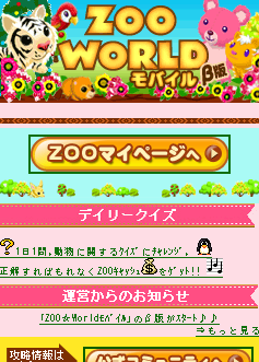 画像集#004のサムネイル/「ZOO☆Worldモバイル」，GREEでβサービスがスタート