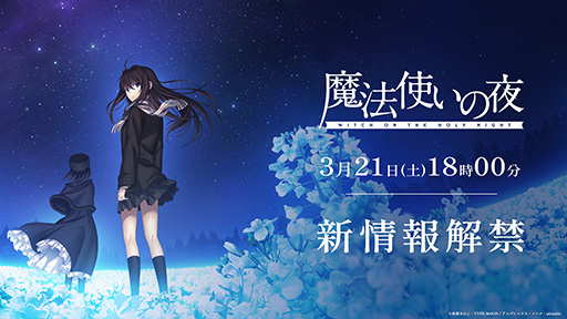 画像ギャラリー No.001のサムネイル画像 / TYPE-MOON原作の劇場版「魔法使いの夜」，最新情報を3月21日18：00に解禁。2026年内に公開を予定している映画の続報が明らかに