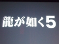 名越稔洋氏率いる龍が如くチームが「龍が如くスタジオ」を設立。「クロヒョウ2 龍が如く 阿修羅編」は2012年春発売,「龍が如く5」プロジェクトも始動