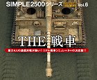 SIMPLE2500シリーズPortable Vol.6 THE 戦車