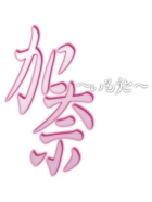 加奈〜いもうと〜