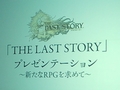 「THE LAST STORY」が標榜する“新たなRPG”とは? 「THE LAST STORY プレゼンテーション 〜新たなRPGを求めて〜」レポートを掲載