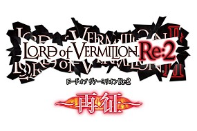 画像集#001のサムネイル/「ロード オブ ヴァーミリオンRe:2」,5周年記念キャンペーンが6月17日開始。「LORD of VERMILION III」の公式サイトは本日オープン