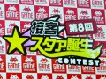 業務中に携帯電話で話しだす新人に,先輩はどう対応する? タイトーステーションのNo.1クルーを決める「第8回接客スタァ誕生!」レポート
