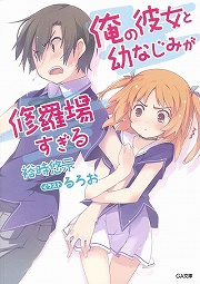 画像集#001のサムネイル/「放課後ライトノベル」第33回は『俺の彼女と幼なじみが修羅場すぎる』で両手に花の三角関係はいかがでしょう？