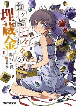 画像集#001のサムネイル/「放課後ライトノベル」第79回は新人賞特集の第2弾。8年ぶりの大賞受賞作が出た『第13回えんため大賞』4作品をどーんと紹介