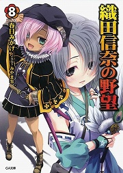 画像集#001のサムネイル/中国地方の覇者・毛利家ついに動く。「放課後ライトノベル」第85回は『織田信奈の野望』で目指すは天下統一！