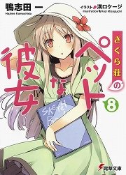 画像集#001のサムネイル/この先，もっと君を好きになる。「放課後ライトノベル」第114回は『さくら荘のペットな彼女』で運命の修学旅行へ出発します