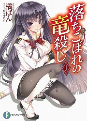 画像集#001のサムネイル/少女を護るため少年は戦う。「放課後ライトノベル」第115回は『落ちこぼれの竜殺し』を紹介