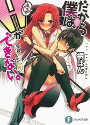 画像集#002のサムネイル/少女を護るため少年は戦う。「放課後ライトノベル」第115回は『落ちこぼれの竜殺し』を紹介