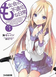 画像集#001のサムネイル/これはかりそめの，間違った世界。「放課後ライトノベル」第117回は『も女会の不適切な日常』で適切な日常を取り戻すべし