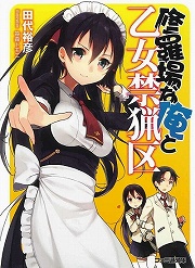 画像集#002のサムネイル/これはかりそめの，間違った世界。「放課後ライトノベル」第117回は『も女会の不適切な日常』で適切な日常を取り戻すべし