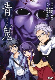 画像集#001のサムネイル/あの人気ホラーゲームがついに小説化。「放課後ライトノベル」第133回は『青鬼』で人を喰らう謎の青鬼から逃げ回ります