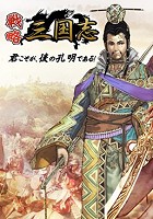 戦略三国志 〜後の孔明である〜
