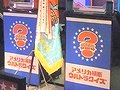 「Answer×Answer Live! スペシャル」先行体験レポート。「アメリカ横断ウルトラクイズ」とのコラボアトラクションは東京ジョイポリスで4月29日オープン