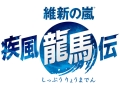 幕末のヒーロー,龍馬の人生を描いたADV「維新の嵐 疾風龍馬伝」。コーエーテクモゲームスより今秋発売