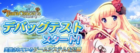 画像集#002のサムネイル/「ティアラ コンチェルト」，デバッグテストが本日よりスタート。テスト中に利用可能なゲームシステムが公開に