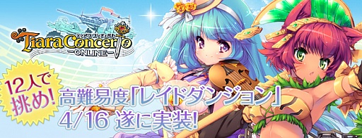 画像集#005のサムネイル/「ティアラ コンチェルト」，新システム「レイドダンジョン」が4月16日に実装