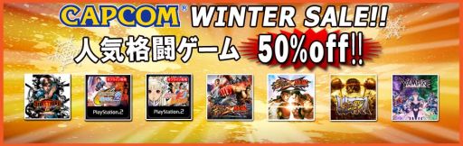 画像集#001のサムネイル/カプコン，WINTER SALEを1月13日まで開催。格闘ゲームが50％OFFに
