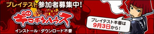 画像集#002のサムネイル/アエリア，新作ブラウザゲーム「ギロチンハウス」の“第2回クローズド・プレイ・テスト”の募集枠を拡大＆募集期間を1日延長