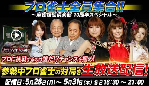 画像集#001のサムネイル/「麻雀格闘倶楽部」10周年特別企画の生放送番組を5月28日から4日間放送
