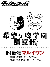 画像集#007のサムネイル/「ダンガンロンパ」グッズの期間限定ショップが新宿マルイワンに明日オープン