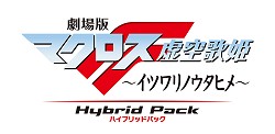 画像集#023のサムネイル/ご存じないのですか？「劇場版マクロスＦ～イツワリノウタヒメ～ Hybrid Pack」は映画とPS3用ソフトが楽しめるBlu-rayディスクです！