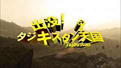 画像集#003のサムネイル/「OFP: RED RIVER」，「出没！タジキスタン天国」第5回を公開。最新映像も