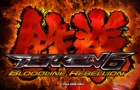 鉄拳6 BLOODLINE REBELLION