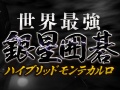 Cellプロセッサをフル活用。アマ二段の実力を持つPS3用囲碁対局ソフト「世界最強銀星囲碁 ハイブリッドモンテカルロ」,11月25日発売
