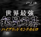 世界最強銀星囲碁 ハイブリッドモンテカルロ