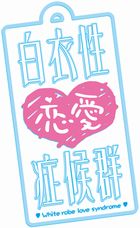 白衣性恋愛症候群