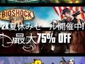 「バイオショック インフィニット」や「ボーダーランズ2」など,PS Storeにて配信中の2K Gamesタイトルが夏休みセールで値下げ
